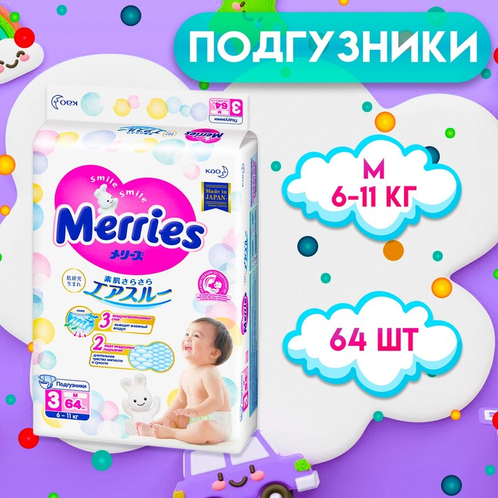Подгузники Merries M (6-11 кг), 64 шт. Подгузники Merries M (6-11 кг), 64 шт.