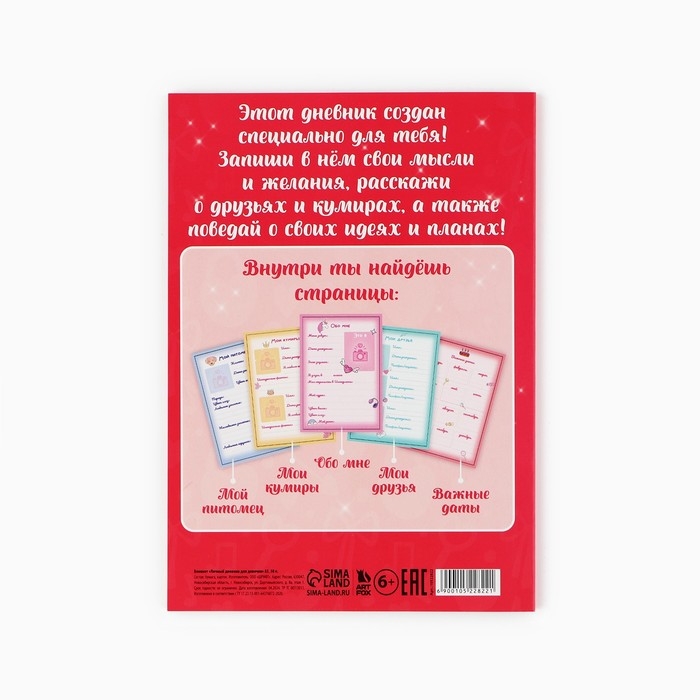 Личный дневник для девочки А5, 50 л. «Мой личный дневник. Девочка» Личный дневник для девочки А5, 50 л. «Мой личный дневник. Девочка»
