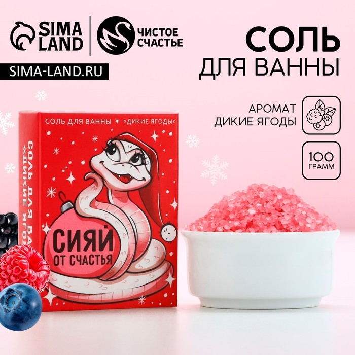 Соль для ванны &laquo;Сияй от счастья&raquo;, 100 г, аромат диких ягод, Новый Год