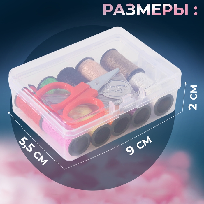 Швейный набор, 22 предмета, в пластиковом контейнере, 9 &times; 5,5 &times; 2 см