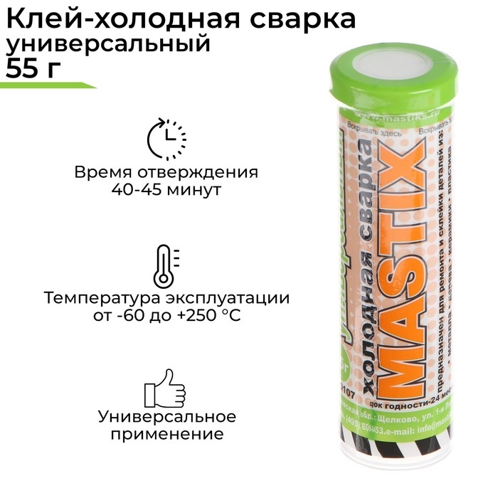 Холодная сварка MASTIX универсальная, 55 г