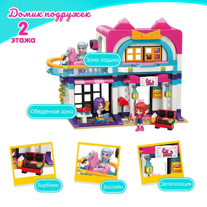Конструктор Девчонки &laquo;Домик подружек&raquo;, 3 минифигуры и 447 деталей