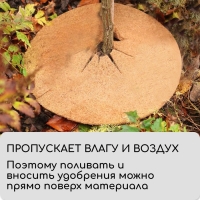 Круг приствольный, d = 0,9 м, из кокосового полотна, набор 5 шт., &laquo;Мульчаграм&raquo;