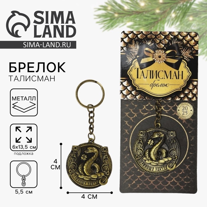 Брелок новогодний, для ключей &laquo;Приношу удачу&raquo;, диам. 4 см