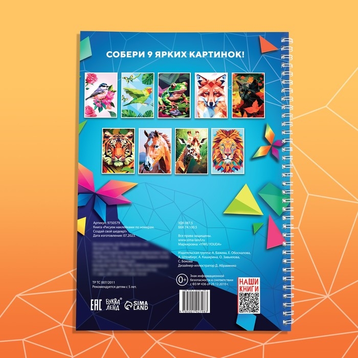 Книга &laquo;Рисуем наклейками по номерам. Создай свой шедевр!&raquo;