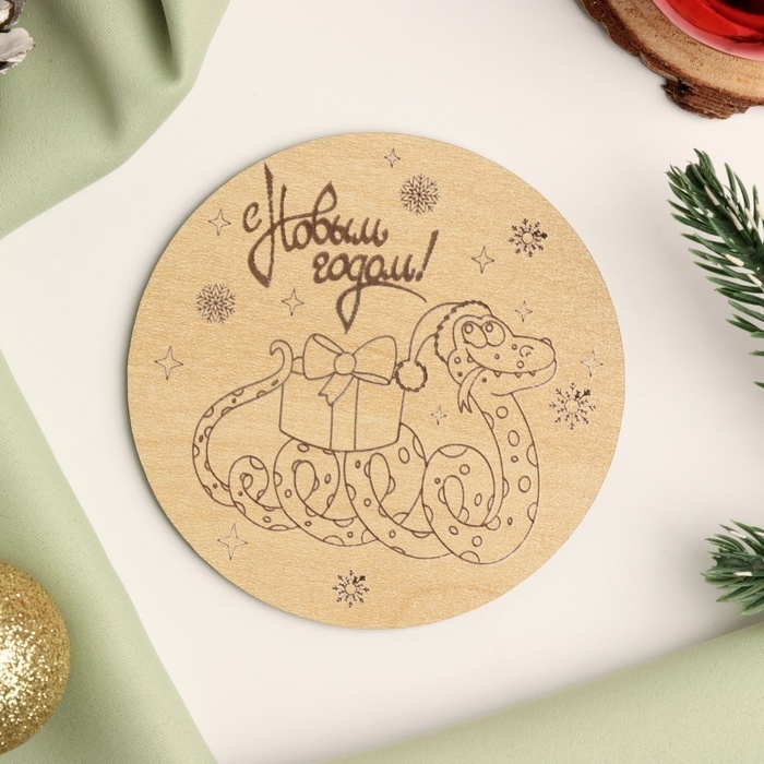 Новый год. Подставка с символом года под горячее "Змейка с подарком", диаметр - 9,5 см