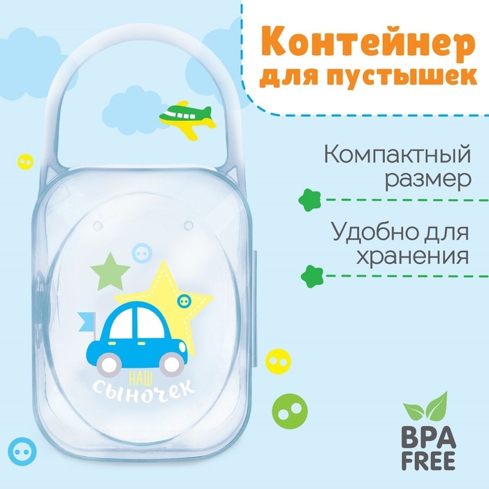 Контейнер для хранения и стерилизации детских сосок и пустышек &laquo;Любимый сыночек&raquo;