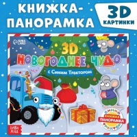 Книжка-панорамка 3D &laquo;Новогоднее чудо с Синим трактором&raquo;, 12 стр., Синий трактор