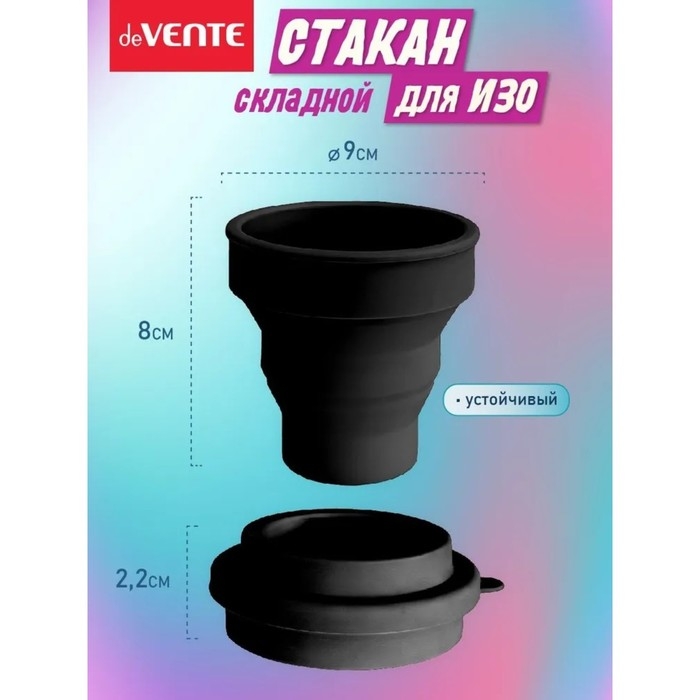 Стакан для рисования deVENTE. School, складной (силиконовый), чёрный