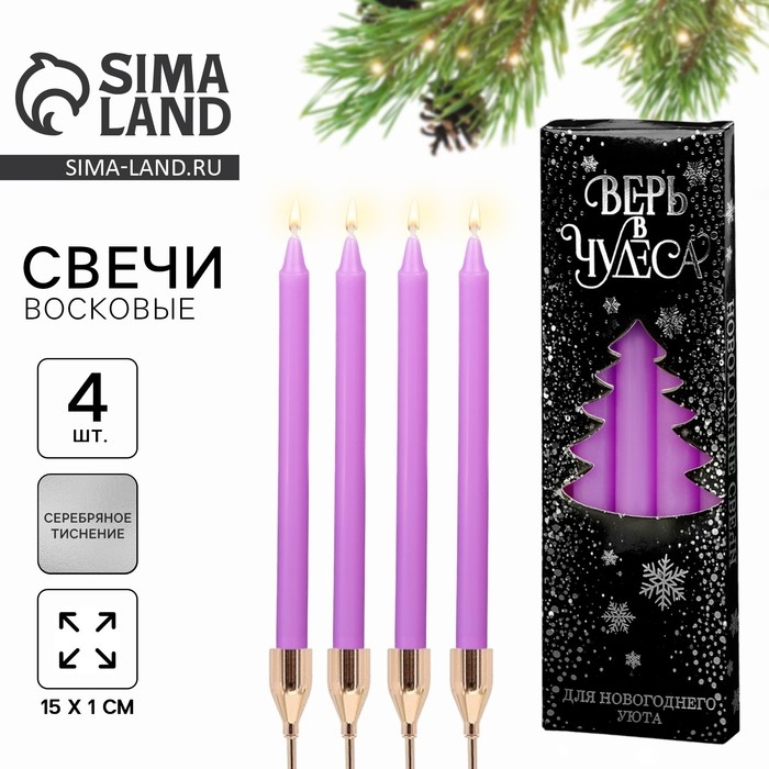 Новогодние восковые свечи &laquo;Новый год: Верь в чудеса&raquo;, набор 4 шт., сиреневые, 15 х 1 х 1 см.