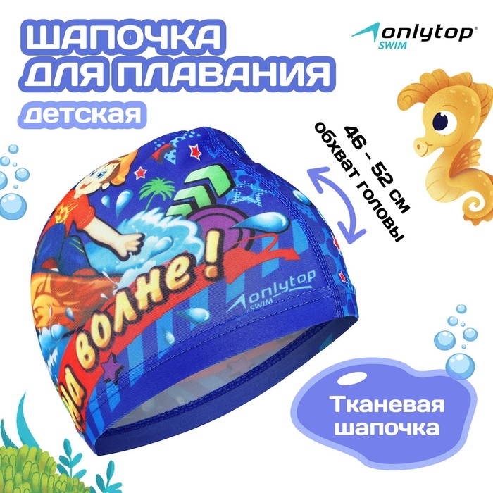 Шапочка для плавания детская ONLYTOP &laquo;На волне&raquo;, тканевая, обхват 46-52 см