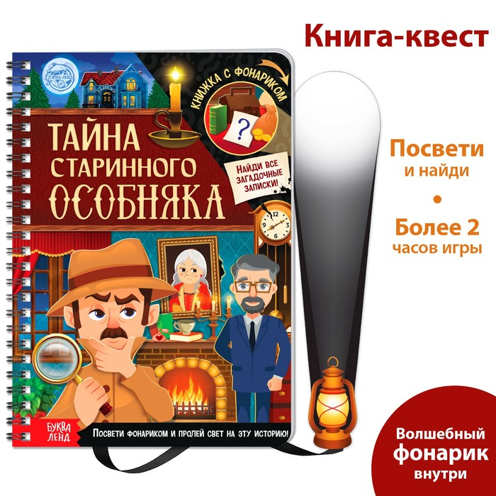 Книга-квест с фонариком &laquo;Тайна старинного особняка&raquo;, 30 стр.