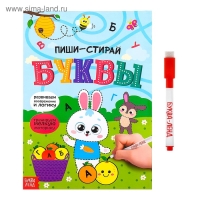 Многоразовая книжка с маркером &laquo;Пиши-стирай. Буквы&raquo;, 12 стр.