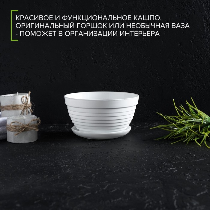Горшок с подставкой «Алиса», 0,7 л, цвет белый Горшок с подставкой «Алиса», 0,7 л, цвет белый