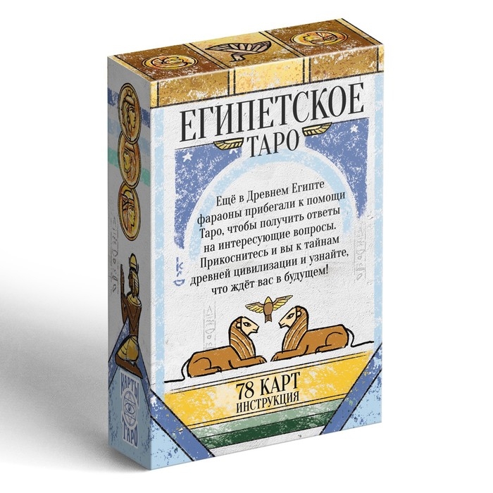 Таро на Хэллоуин &laquo;Египетские&raquo;, 78 карт (6х9 см), 16+