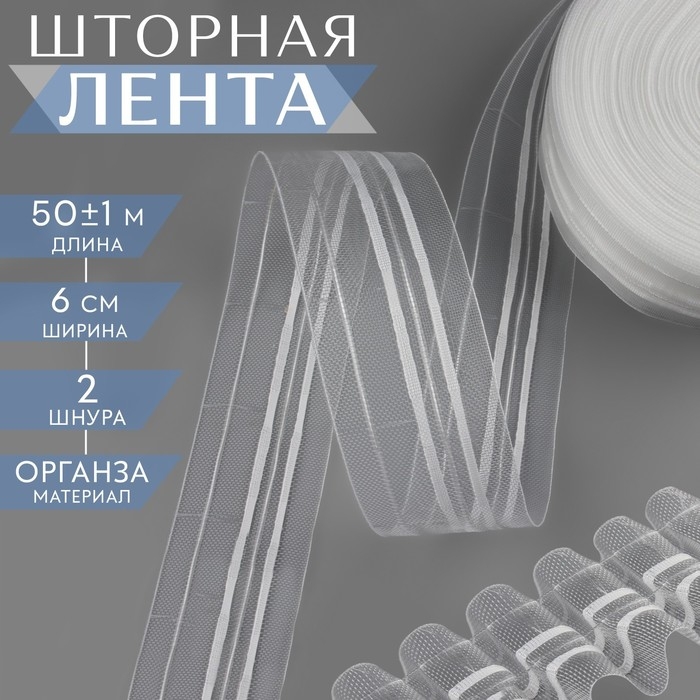 Шторная лента классическая, органза, 6 см, 50 &plusmn; 1 м, цвет прозрачный/белый