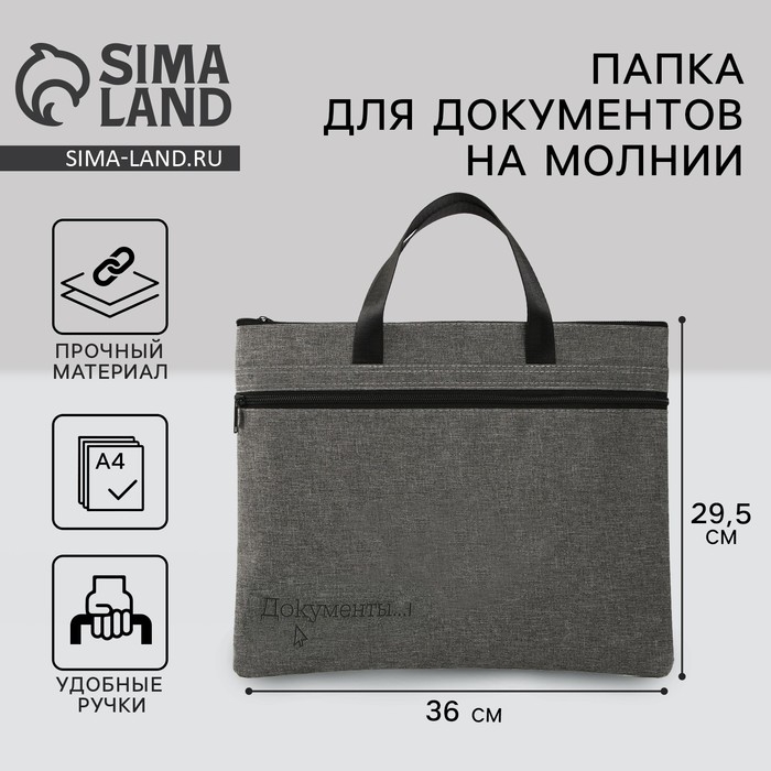 Папка для документов с ручками на молнии А4 &laquo;Документы&raquo;, 36 х 29,5 см.