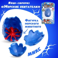 Яйцо-сюрприз &laquo;Морские обитатели&raquo;, фигурка морского животного, цвет МИКС