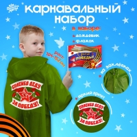 Карнавальный набор &laquo;С днём победы!&raquo;, рост 104-152 см, дождевик, флажок