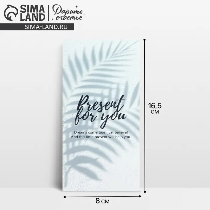 Конверт для денег &laquo;Подарок для тебя&raquo;, 16.5&times;8 см