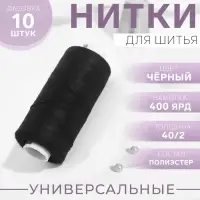 Нитки Dor Tak, 40/2, 400 ярд, чёрные №200