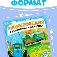 Энциклопедия с дополненной реальностью, 32 стр., Синий трактор