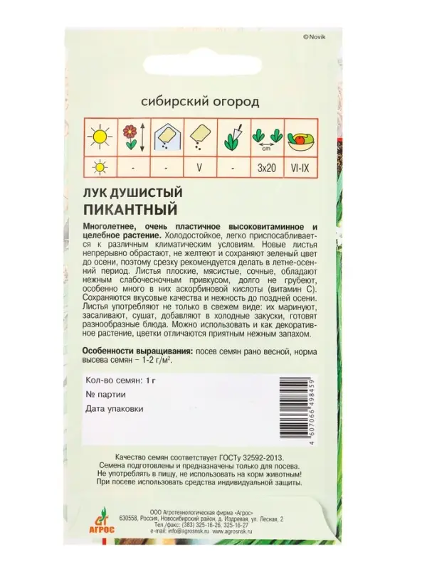 Семена Лук душистый "Пикантный" 1 г