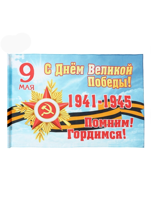 Флаг 9 мая 90 х 145, большой "С Днём Великой Победы"
