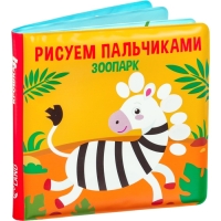 Книжка - игрушка для ванны Крошка Я &laquo;Рисуем пальчиками: зоопарк&raquo;, водная раскраска