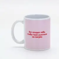 Кружка керамическая &laquo;Бог создал тебя&raquo;, 320 мл