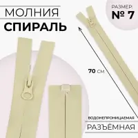 Молния &laquo;Спираль&raquo;, №7, разъёмная, водонепроницаемая, замок автомат, 70 см, светло-бежевая