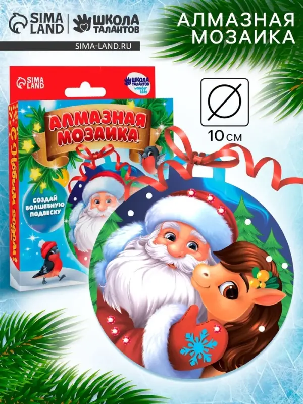 Алмазная мозаика на круглой подвеске 10&times;10 &laquo;Дед Мороз и Лошадка&raquo;