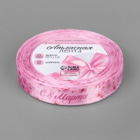 Лента атласная 15мм*25±1ярд(23м±1м) С 8 марта орхидеи АУ Лента атласная 15мм*25±1ярд(23м±1м) С 8 марта орхидеи АУ