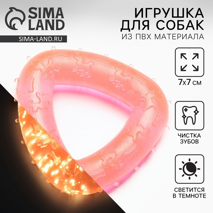 Игрушка для собак жевательная светящаяся в темноте &laquo;Треугольник&raquo;, 7 х 7 см