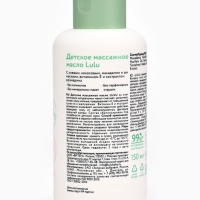 Масло массажное детское LULU гипоаллергенно, 150 мл