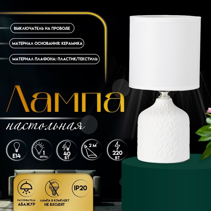 Настольная лампа с абажуром RISALUX «Тирсо», Е14, 40 Вт, белый, 13×13×27 см Настольная лампа с абажуром RISALUX «Тирсо», Е14, 40 Вт, белый, 13×13×27 см