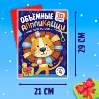 Аппликации объёмные &laquo;Новогодние истории&raquo;, 20 стр., А4