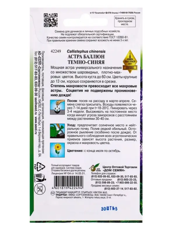 Семена цветов Астра Баллюн тёмно-синяя 30 шт