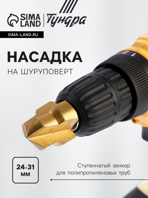 Насадка на шуруповерт ТУНДРА, зенкер ступенчатый для полипропиленовых труб, 24-31 мм