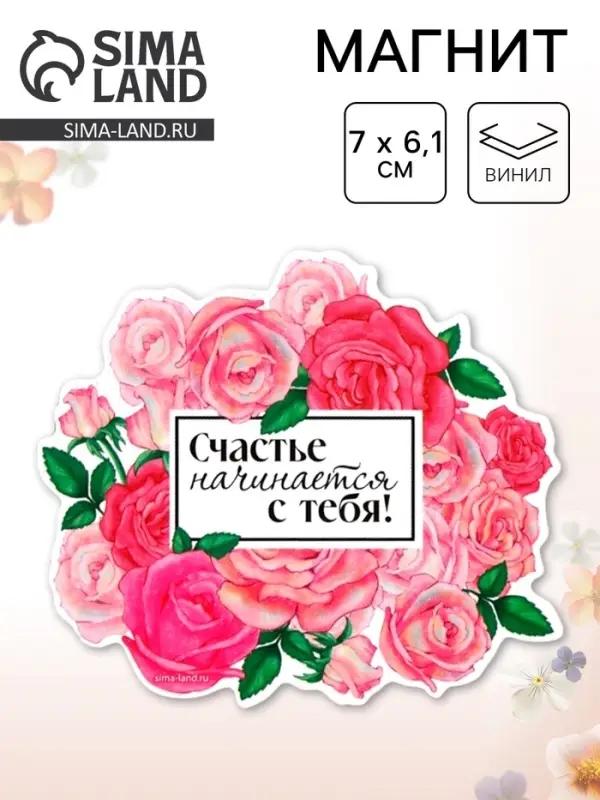 Магнит полимерный на 8 Марта, &laquo;Счастье начинается с тебя&raquo;, 7&times;6.1 см