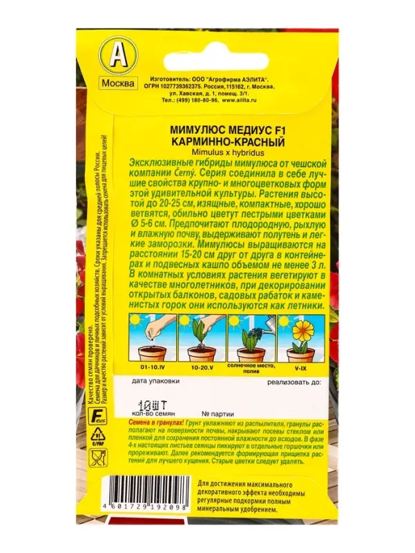 Семена цветов Мимулюс Медиус F1 карминно-красный  (драже) С. Cerny Цветущий балкон, Ц/П,10 шт. 10945