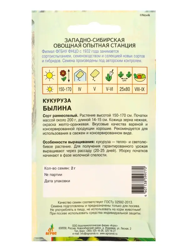 Семена Кукуруза "Былина" 2 г