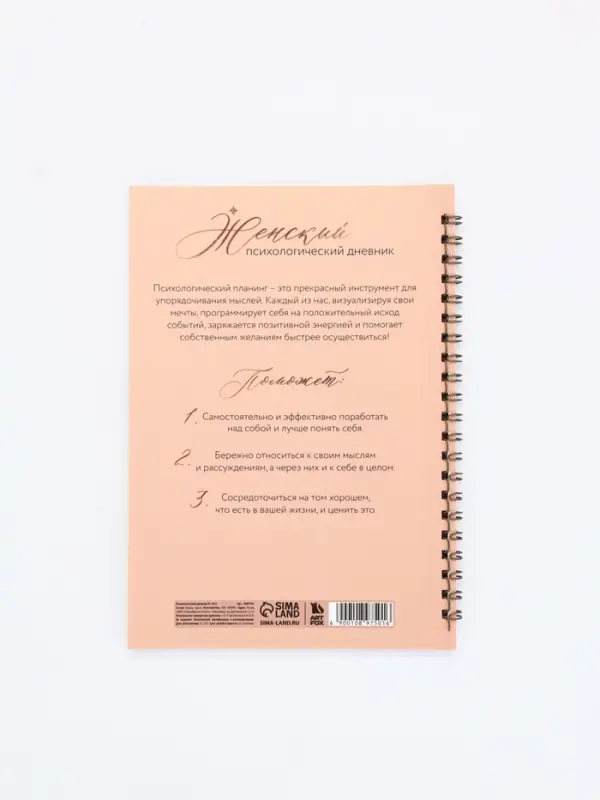 Женский психологический дневник &laquo;Время для себя&raquo; А5, 60 листов на гребне
