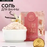 Соль для ванны &laquo;Сияй от счастья!&raquo;, 100 г, аромат сладкой ванили