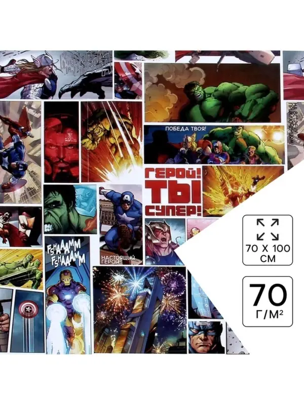 Бумага упаковочная глянцевая &laquo;Ты Супер Герой&raquo;, Мстители, 70&times;100 см