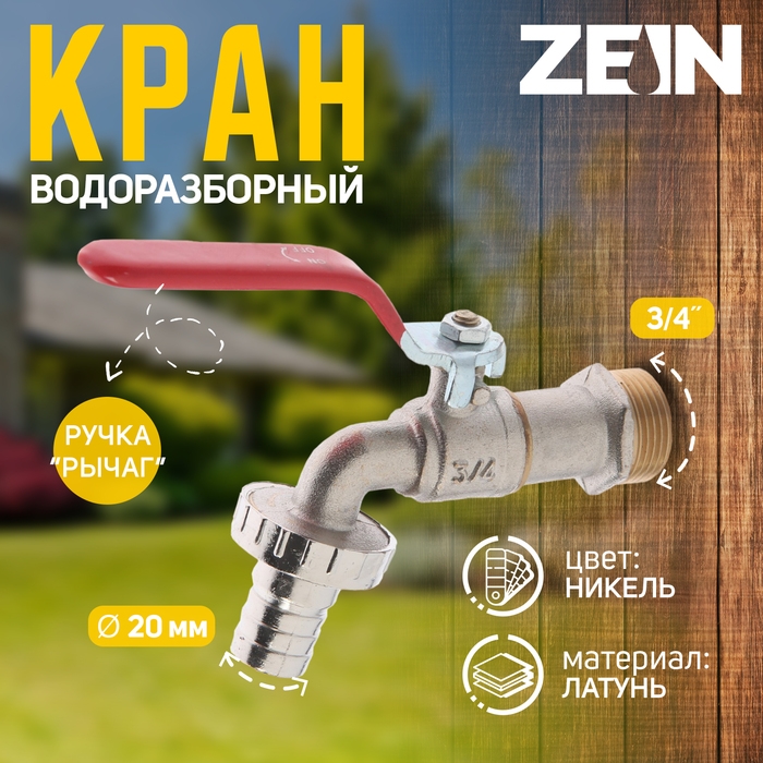 Кран водоразборный со штуцером ZEIN engr, 3/4 Кран водоразборный со штуцером ZEIN engr, 3/4", никелированная латунь