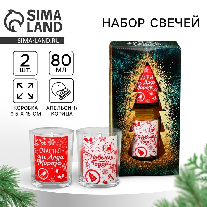 Свечи в стакане новогодние &laquo;Новый год: Счастья от Деда Мороза&raquo;,   набор, 2 шт., аромат корица и апельсин
