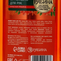 Мыло жидкое для рук, увлажнение и забота, аромат рябины, 250 мл, Рябина
