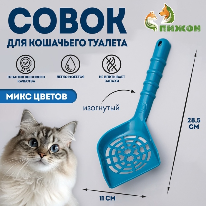 Совок изогнутый для кошачьего туалета, 28,5 х 11 х 1,6 см, микс цветов