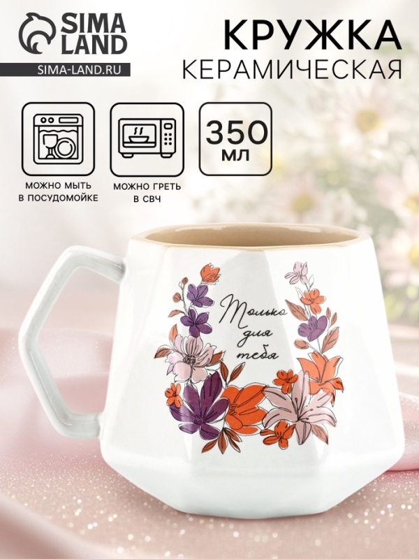 Кружка керамическая Дорого внимание &laquo;Только для тебя&raquo;, 350 мл